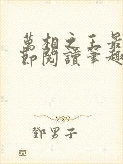 万相之王最新章节阅读笔趣阁