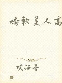 娇软美人高h