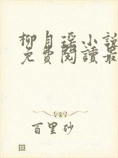 柳月瑶小说全文免费阅读最新章节