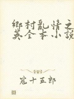 乡村乱情之胡秀英全本小说