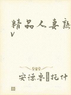 精品人妻熟妇av