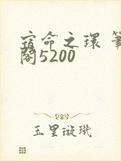 宿命之环 笔趣阁5200