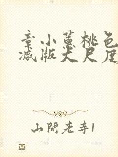 章小蕙桃色无删减版大尺度床戏