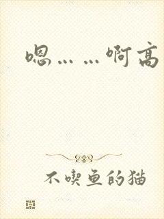 嗯……啊高潮了