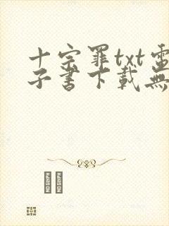 十宗罪txt电子书下载无删减