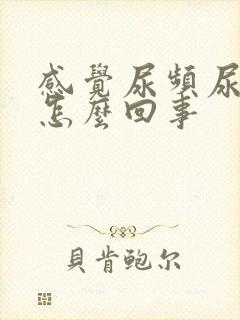 感觉尿频尿不完怎么回事