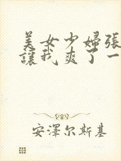 美女少妇张开腿让我爽了一夜封面