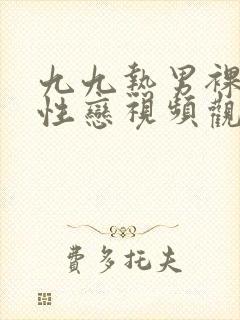 九九热男裸体同性恋视频观看在线封面