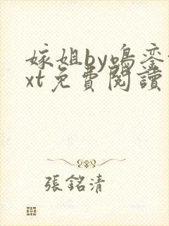 嫁姐by鸣銮txt免费阅读笔趣阁