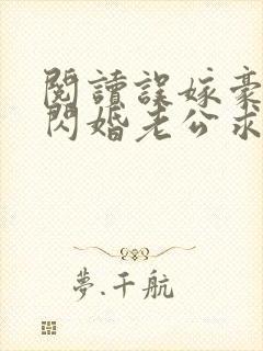 阅读误嫁豪门,闪婚老公求见面