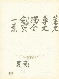 一剑独尊叶玄,叶灵全文免费阅读大结局封面