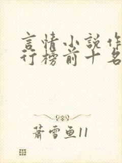 言情小说作家排行榜前十名