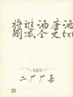 将进酒唐酒卿无删减全文txt