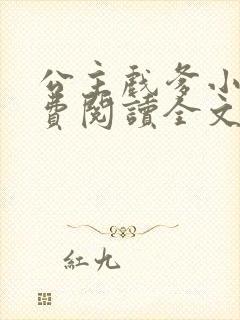 公主戏爹小说免费阅读全文最新章节