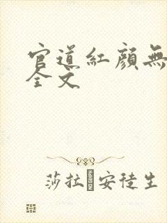 官道红颜无删减全文