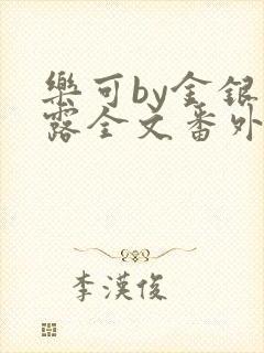 乐可by金银花露全文番外未删减txt