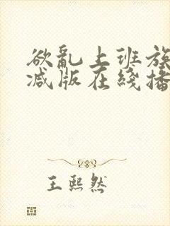 欲乱上班族未删减版在线播放