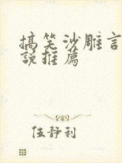 搞笑沙雕言情小说推荐封面