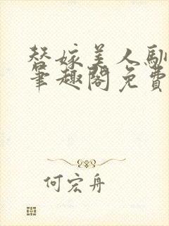 替嫁美人驯夫记笔趣阁免费阅读