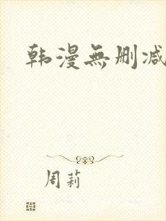 韩漫无删减在线