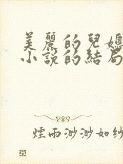 美丽的儿媳柔佳小说的结局