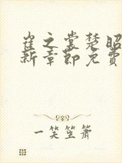 崔之裳楚昭野最新章节免费阅读下载封面