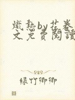 炽热by花卷全文免费阅读笔趣阁封面