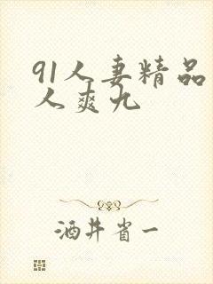 91人妻精品人人爽九