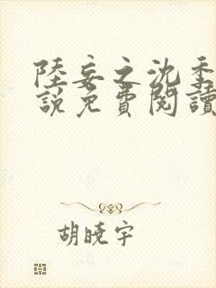 陆妄之沈季遥小说免费阅读最新章节封面