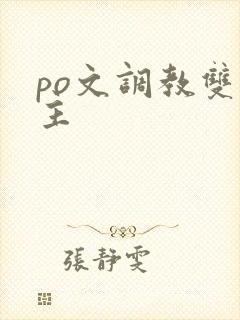 po文调教双男主封面