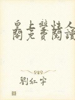 皇上双性人笔趣阁免费阅读