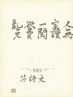 乱欲一家人小说免费阅读无删减全文