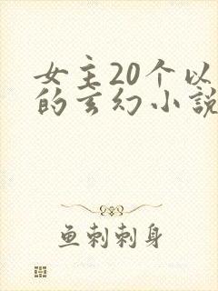 女主20个以上的玄幻小说封面