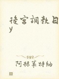 后宫调教日常by