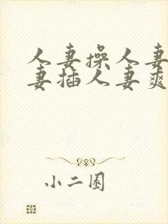 人妻操人妻干人妻插人妻爽封面