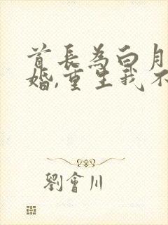 首长为白月光悔婚,重生我不嫁了