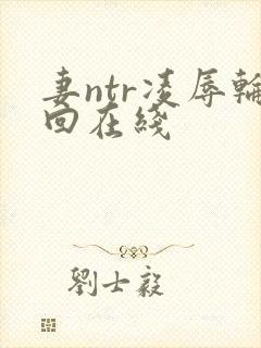 妻ntr凌辱轮回在线