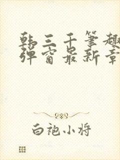 韩三千笔趣阁无弹窗最新章节