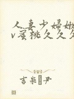 人妻少妇嫩草av蜜桃久久久久