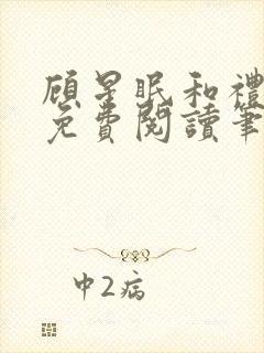 顾星眠和礼淑院免费阅读笔趣阁最新