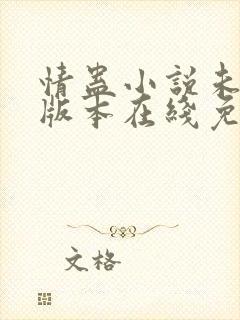 情蛊小说未删减版本在线免费阅读