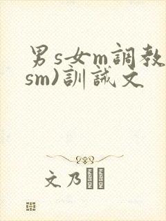 男s女m调教(sm)训诫文