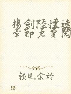 杨剑陆怀远最新章节免费阅读下载封面