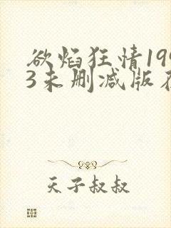 欲焰狂情1993未删减版在线观看封面