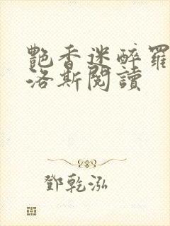 艳香迷醉罗兰佳洛斯阅读