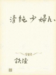 清纯少妇h小说