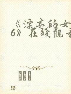 《漂亮的女邻居6》在线观看封面