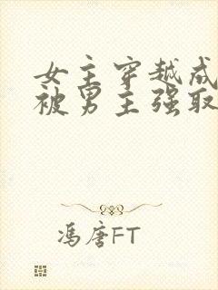 女主穿越成丫鬟被男主强取豪夺