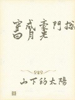 穿成豪门总裁的白月光封面