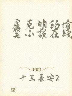 卢克明的偷偷一笑小说在线